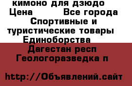 кимоно для дзюдо. › Цена ­ 800 - Все города Спортивные и туристические товары » Единоборства   . Дагестан респ.,Геологоразведка п.